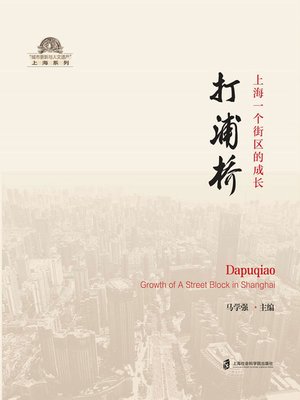 cover image of 打浦桥